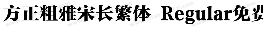 方正粗雅宋长繁体 Regular免费下载字体转换